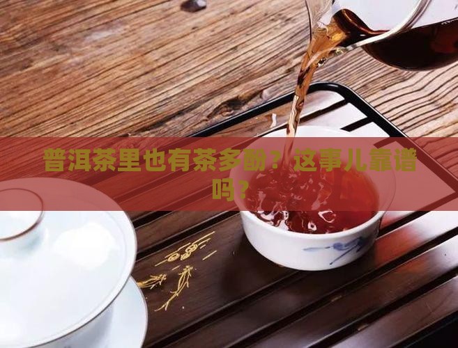 普洱茶中有没有茶多酚