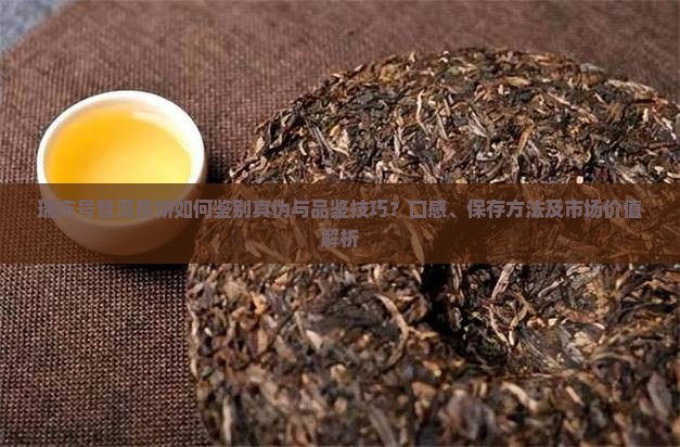 瑞庆号普洱茶饼
