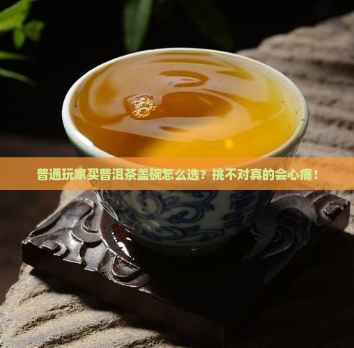 普洱茶盖碗怎么挑选