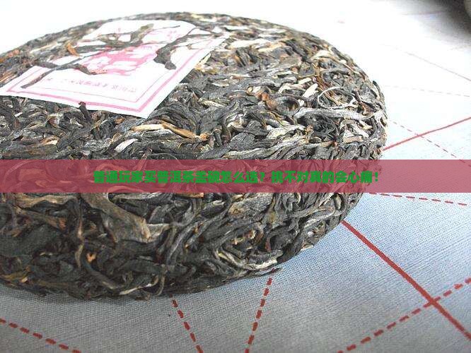 普洱茶盖碗怎么挑选