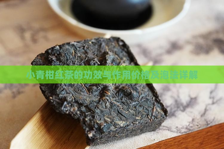 小青柑红茶的功效与作用价格