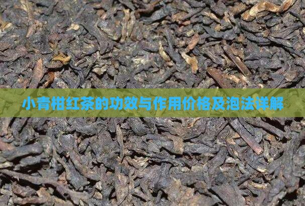 小青柑红茶的功效与作用价格
