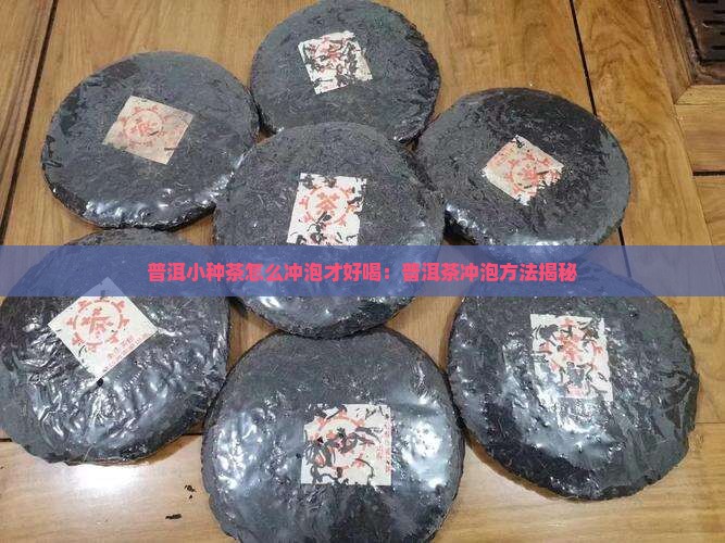 小种普洱茶怎么泡好喝