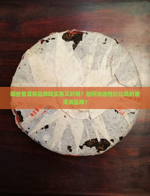 普洱茶实惠好喝的品牌