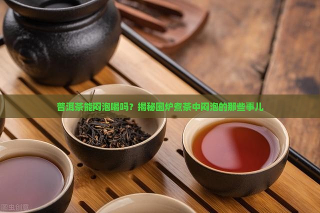 普洱茶能闷泡喝吗