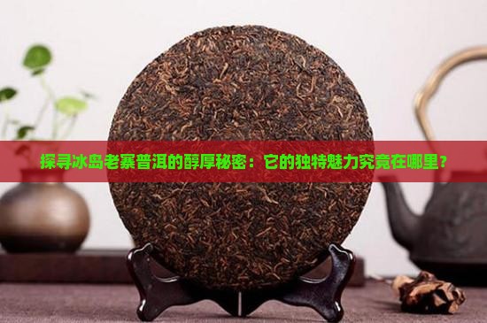 冰岛老寨普洱茶的口感特征
