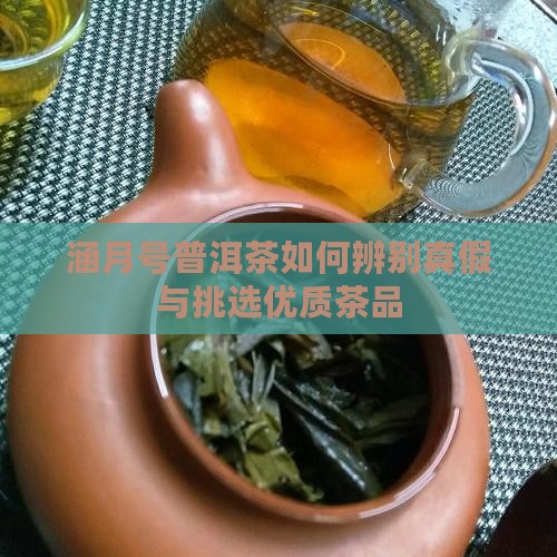 涵月号普洱茶如何