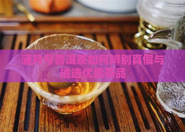 涵月号普洱茶如何
