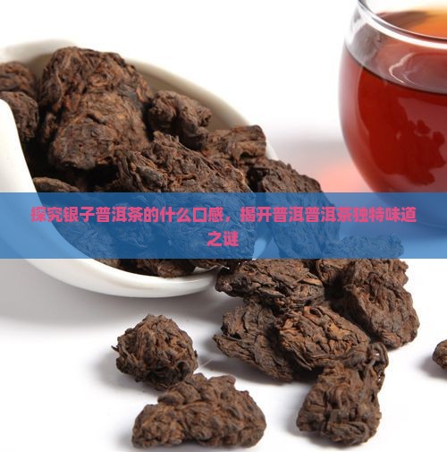 碎银子普洱茶的味道