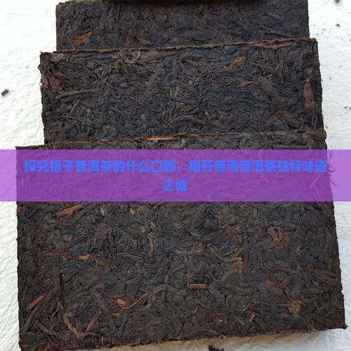 碎银子普洱茶的味道