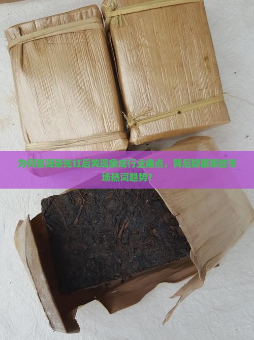 普洱茶先红后黄