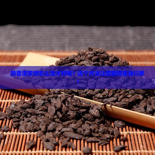 熟普洱茶的饼怎么泡