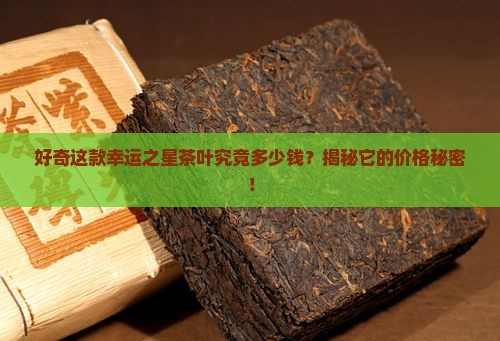幸运之星茶叶多少钱