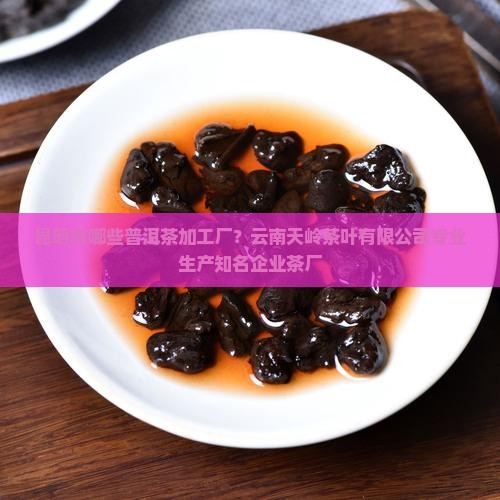 昆明有哪些普洱茶加工厂