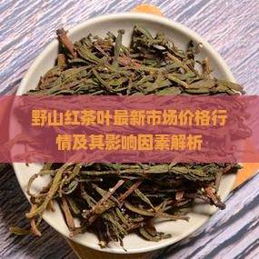 野山红茶叶价格 野山红茶叶价格