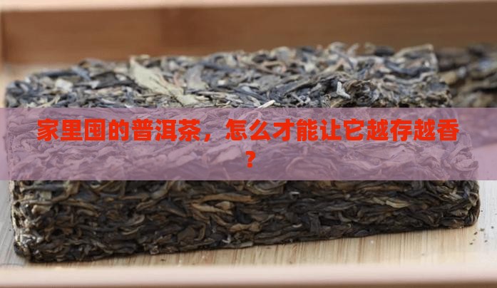家里普洱茶的长期保存