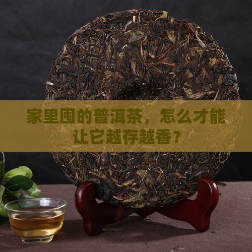 家里普洱茶的长期保存