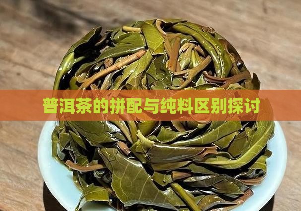 普洱茶是纯料茶吗