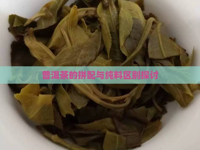 普洱茶是纯料茶吗