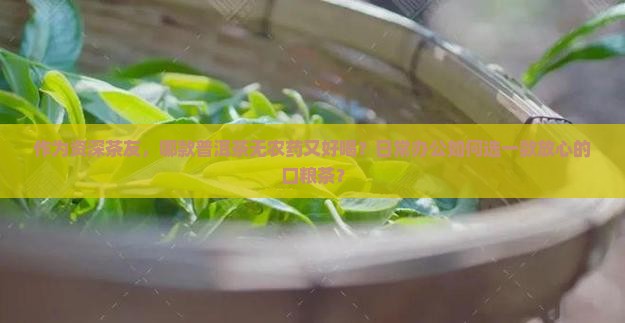 什么牌普洱茶无农药好喝