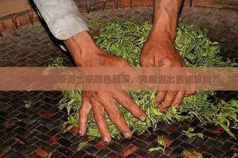 普洱茶哪种颜色最深