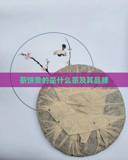 茶饼贵的是什么