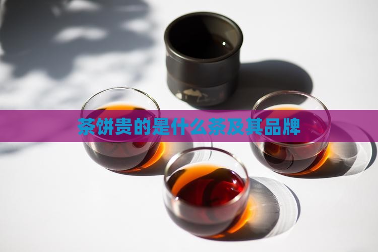 茶饼贵的是什么
