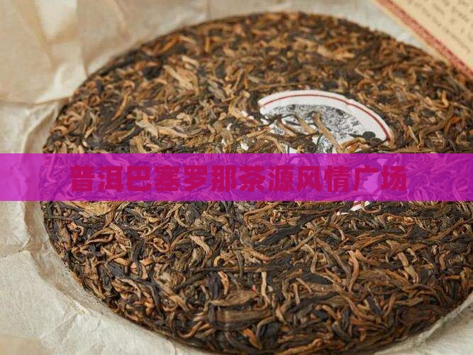 普洱巴塞罗那风情广场