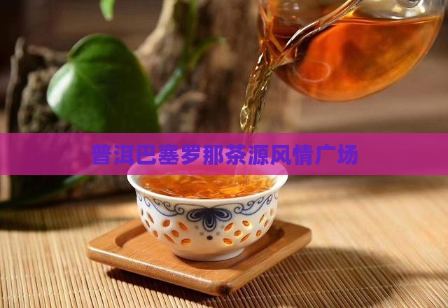 普洱巴塞罗那风情广场