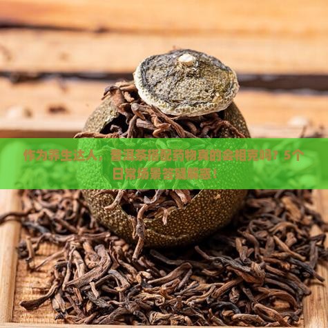 普洱茶和药相克吗