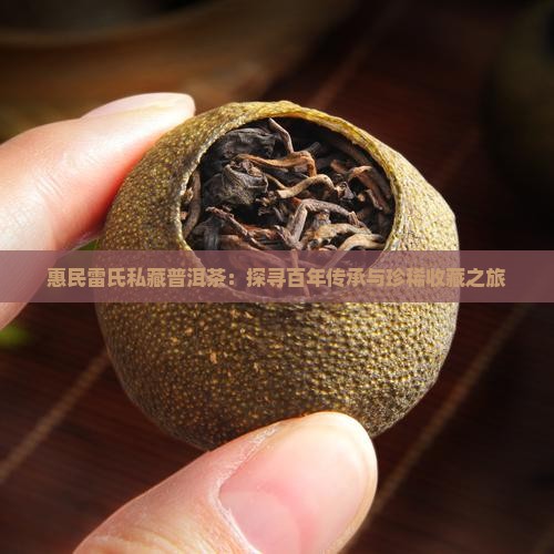 惠民雷氏私藏普洱茶