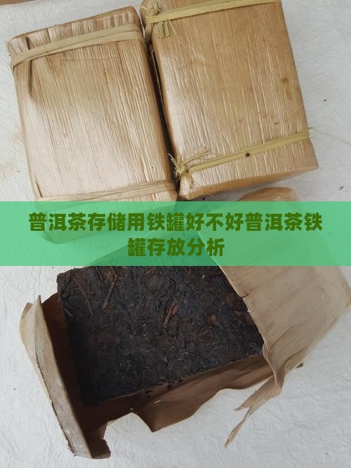 用铁罐存放普洱茶好吗吗
