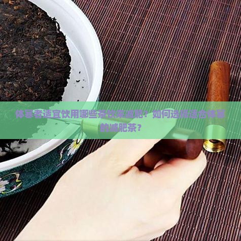 体寒可以喝什么茶减肥