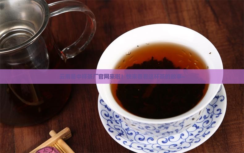 云南易中祥茶厂官网