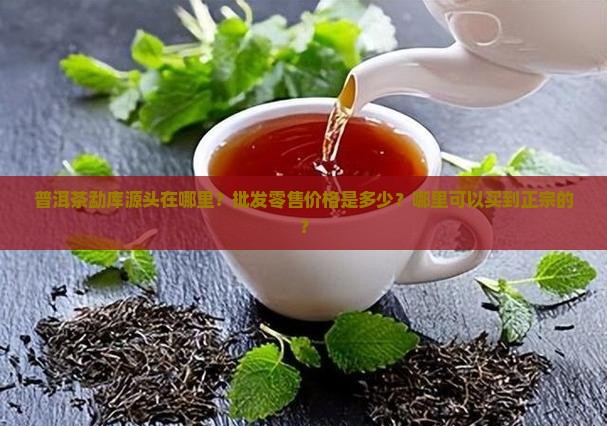 普洱茶勐库源头批发零售