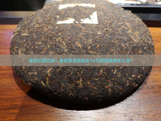 淮安普洱茶批发