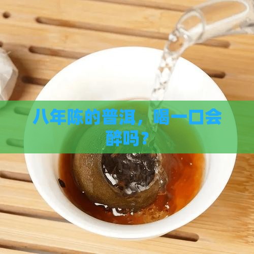 八年的普洱茶好喝不