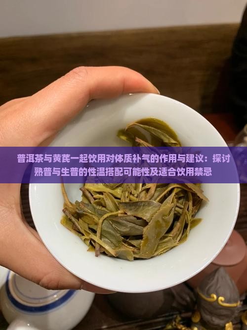 普洱茶可以配黄芪吗