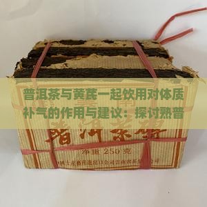 普洱茶可以配黄芪吗