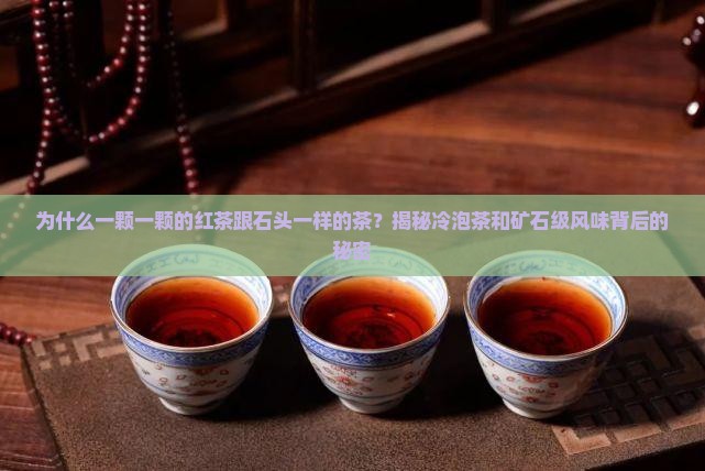 一颗一颗的红茶跟石头一样的茶