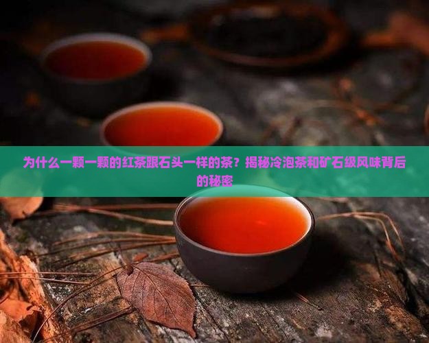 一颗一颗的红茶跟石头一样的茶