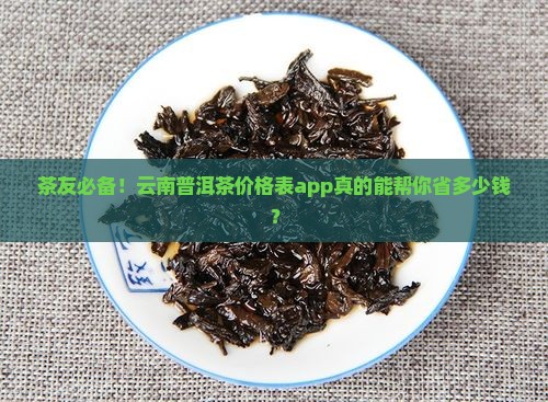 云南普洱茶价格表app