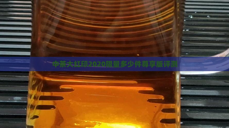 中茶大红印2020限量