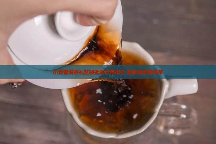 小青桔普洱茶小方盒装