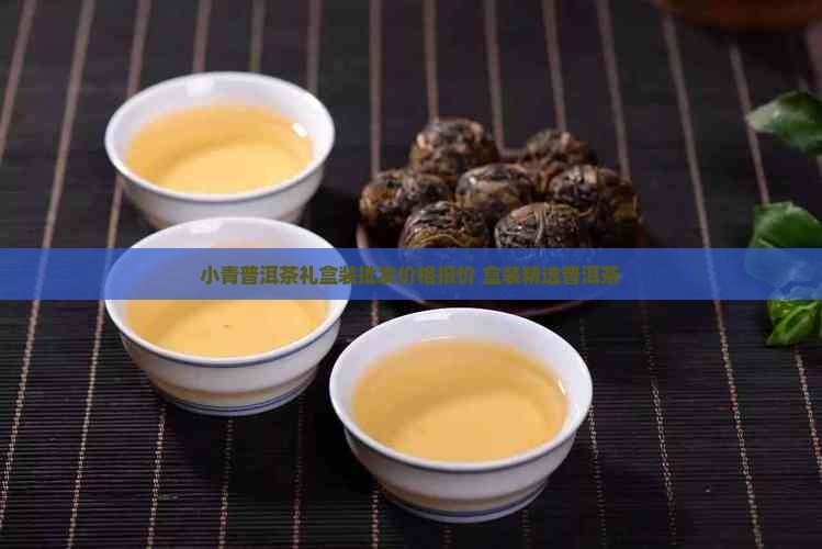小青桔普洱茶小方盒装
