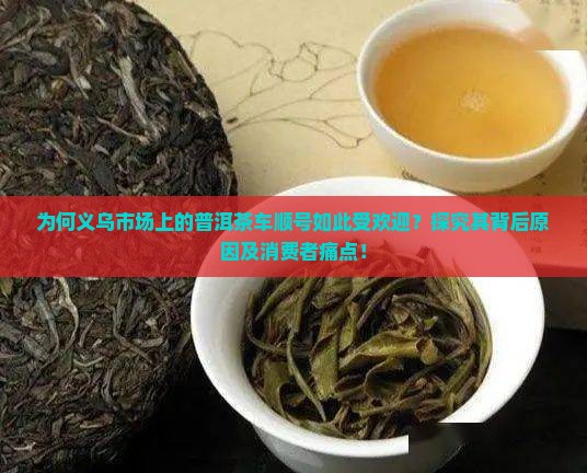 义乌普洱茶车顺号
