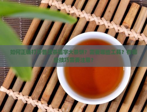 普洱茶福字大茶饼怎么弄开