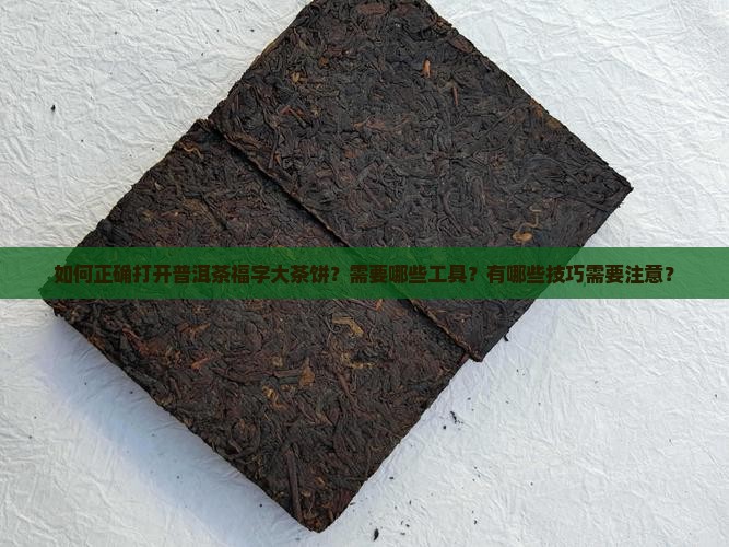 普洱茶福字大茶饼怎么弄开