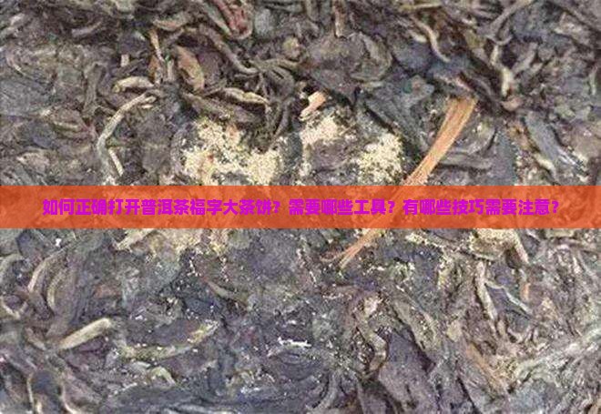 普洱茶福字大茶饼怎么弄开