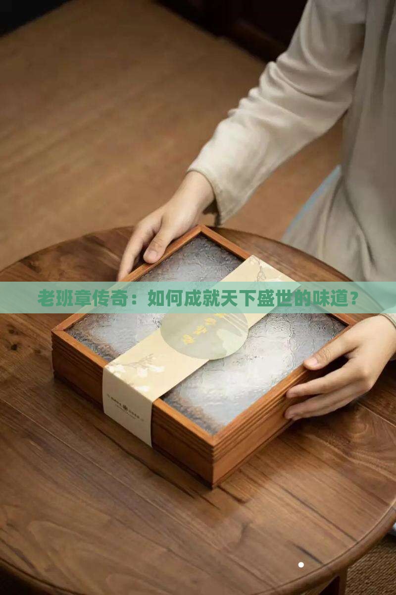 老班章君临天下盛世典藏